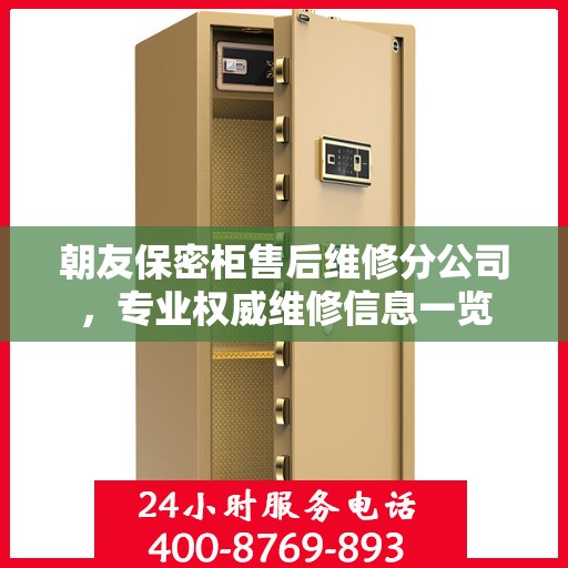 朝友保密柜售后维修分公司，专业权威维修信息一览