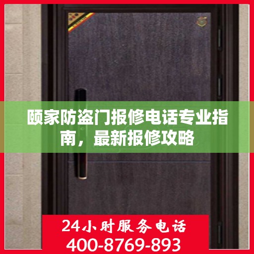 颐家防盗门报修电话专业指南，最新报修攻略