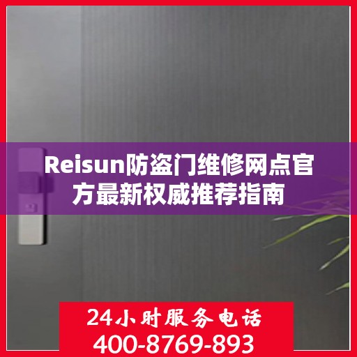 Reisun防盗门维修网点官方最新权威推荐指南