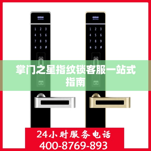 掌门之星指纹锁客服一站式指南