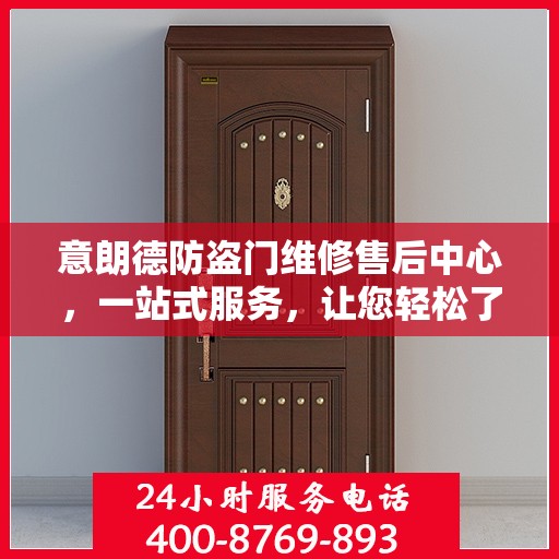 意朗德防盗门维修售后中心，一站式服务，让您轻松了解维修全貌