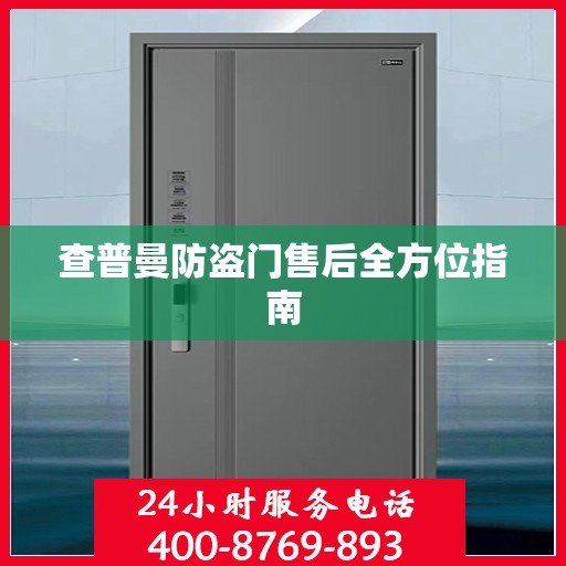 查普曼防盗门售后全方位指南