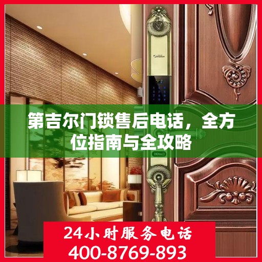 第吉尔门锁售后电话，全方位指南与全攻略