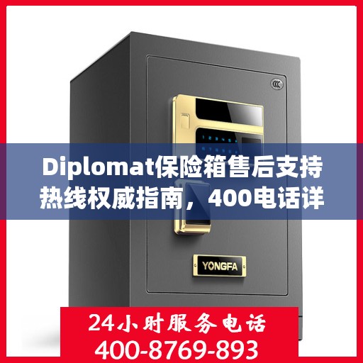 Diplomat保险箱售后支持热线权威指南，400电话详解