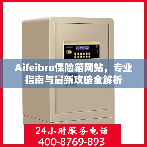 Aifeibro保险箱网站，专业指南与最新攻略全解析
