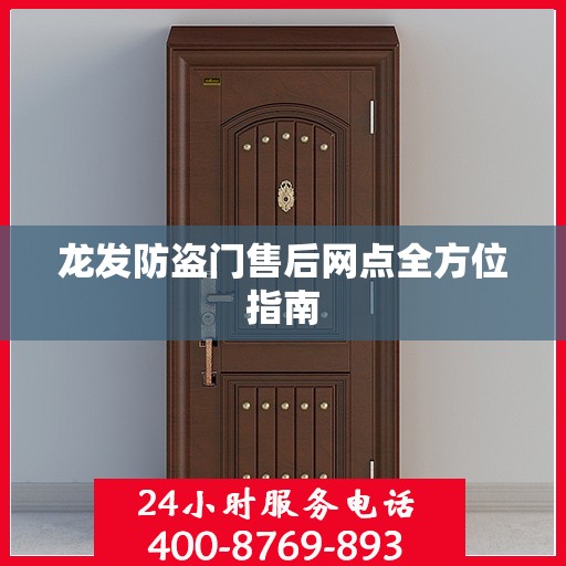 龙发防盗门售后网点全方位指南
