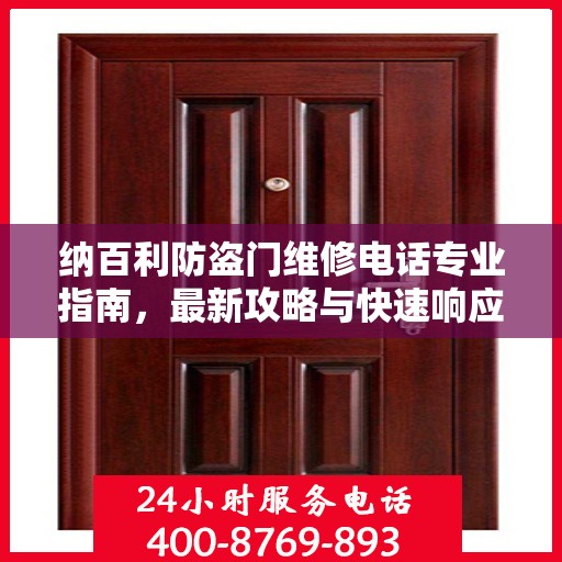 纳百利防盗门维修电话专业指南，最新攻略与快速响应服务