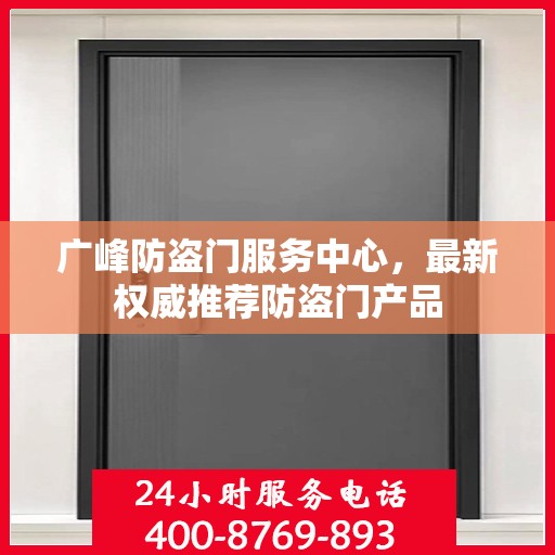 广峰防盗门服务中心，最新权威推荐防盗门产品