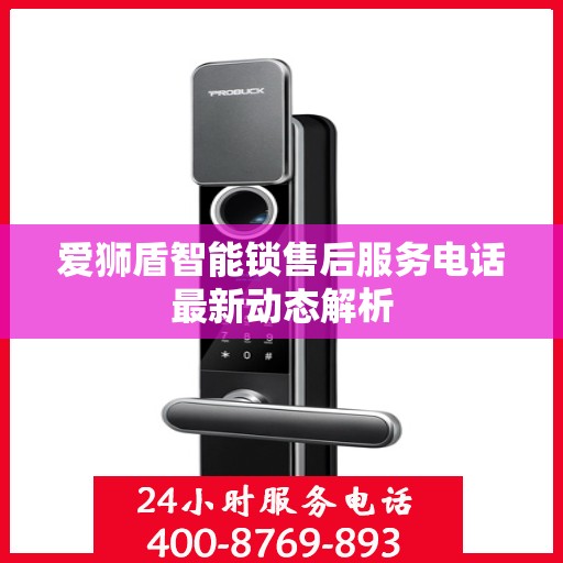爱狮盾智能锁售后服务电话最新动态解析