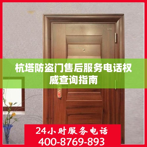 杭塔防盗门售后服务电话权威查询指南