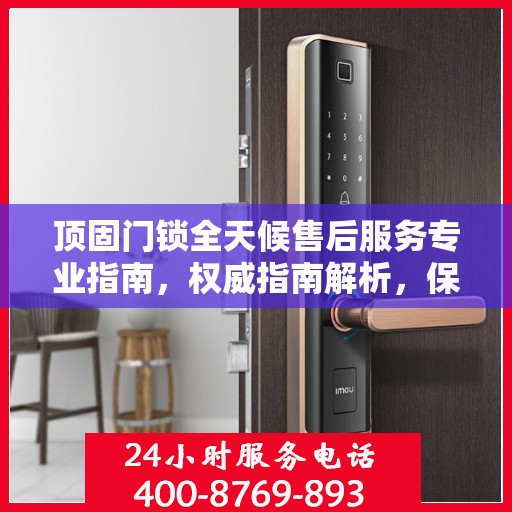 顶固门锁全天候售后服务专业指南，权威指南解析，保障您的安全无忧！