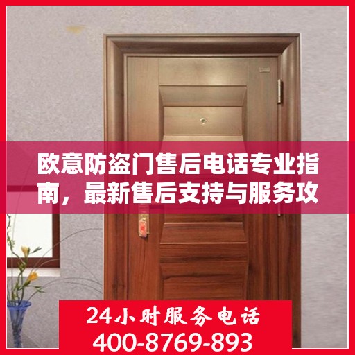 欧意防盗门售后电话专业指南，最新售后支持与服务攻略