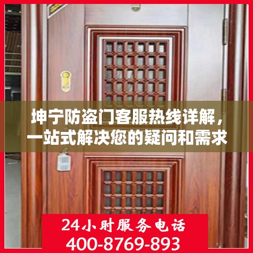 坤宁防盗门客服热线详解，一站式解决您的疑问和需求
