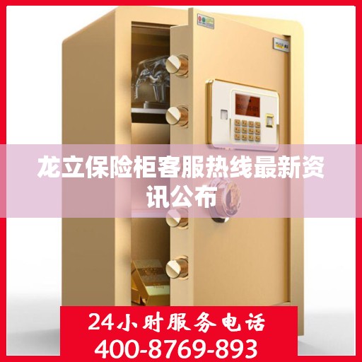 龙立保险柜客服热线最新资讯公布