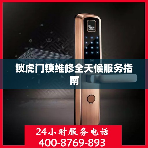 锁虎门锁维修全天候服务指南