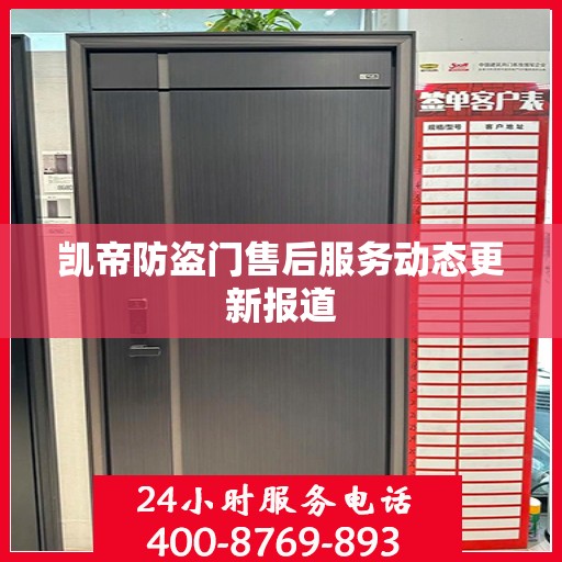 凯帝防盗门售后服务动态更新报道