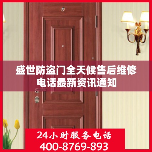 盛世防盗门全天候售后维修电话最新资讯通知