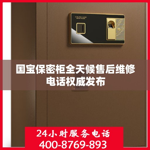 国宝保密柜全天候售后维修电话权威发布