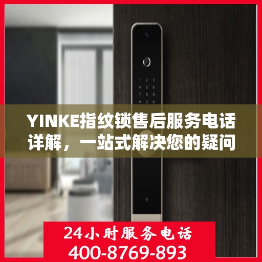 YINKE指纹锁售后服务电话详解，一站式解决您的疑问和需求。