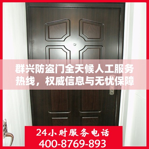 群兴防盗门全天候人工服务热线，权威信息与无忧保障