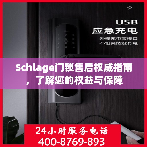 Schlage门锁售后权威指南，了解您的权益与保障