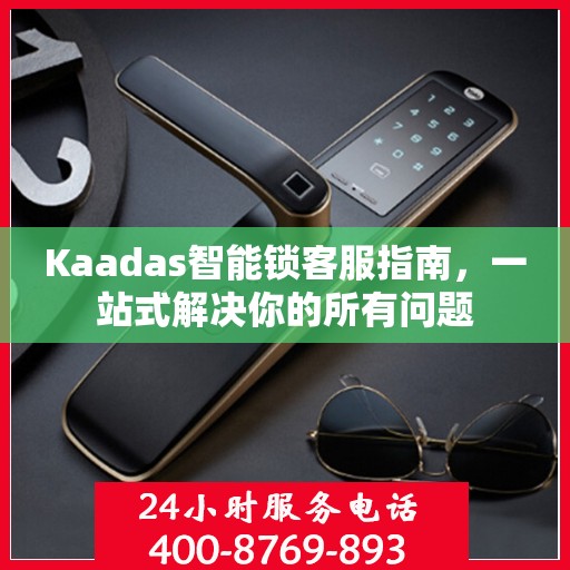 Kaadas智能锁客服指南，一站式解决你的所有问题