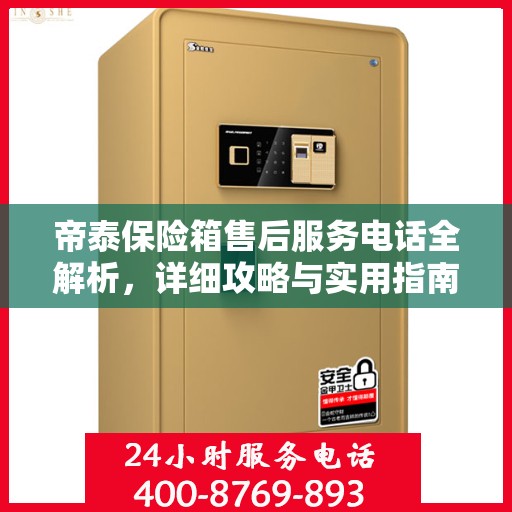 帝泰保险箱售后服务电话全解析，详细攻略与实用指南