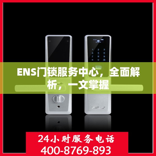 ENS门锁服务中心，全面解析，一文掌握