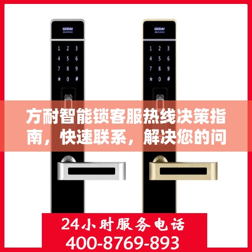方耐智能锁客服热线决策指南，快速联系，解决您的问题！