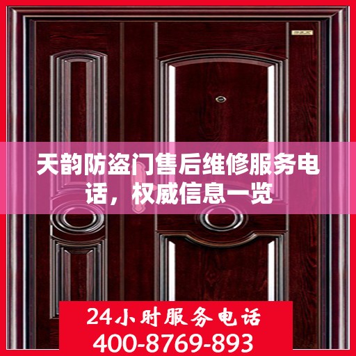 天韵防盗门售后维修服务电话，权威信息一览
