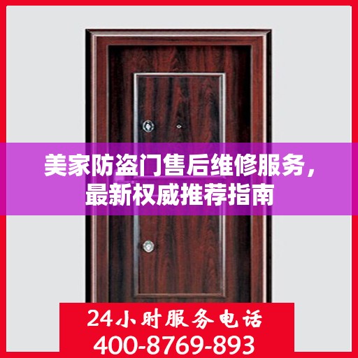 美家防盗门售后维修服务，最新权威推荐指南