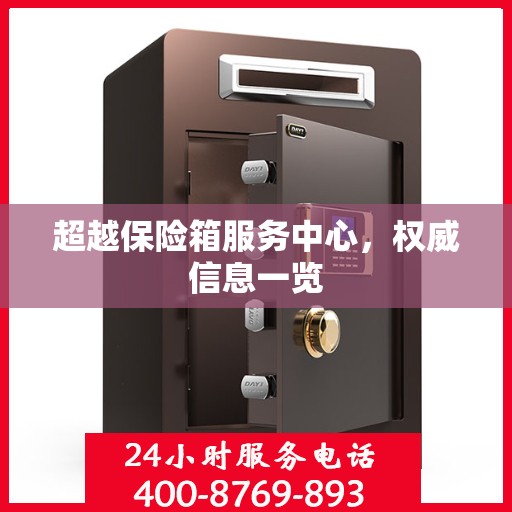 超越保险箱服务中心，权威信息一览