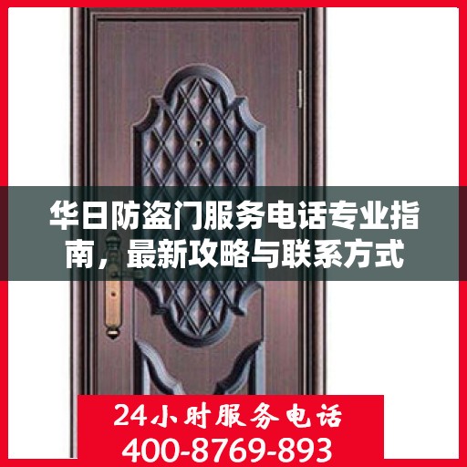 华日防盗门服务电话专业指南，最新攻略与联系方式
