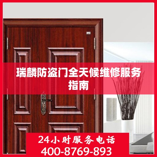 瑞麟防盗门全天候维修服务指南