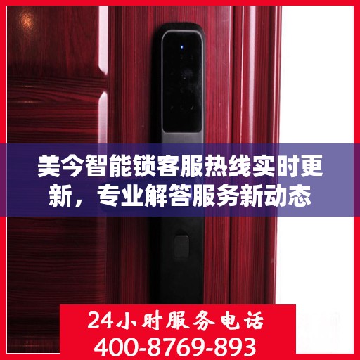 美今智能锁客服热线实时更新，专业解答服务新动态