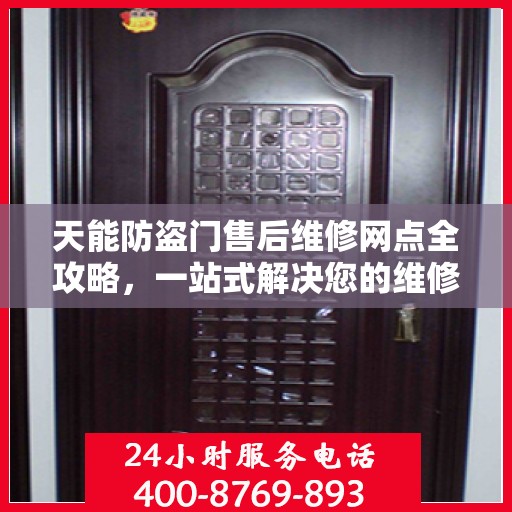 天能防盗门售后维修网点全攻略，一站式解决您的维修烦恼