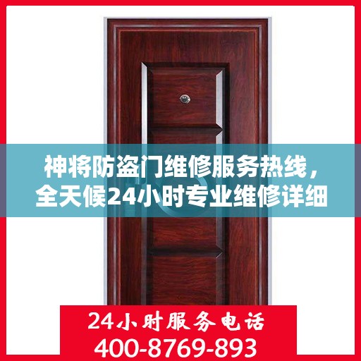 神将防盗门维修服务热线，全天候24小时专业维修详细指南