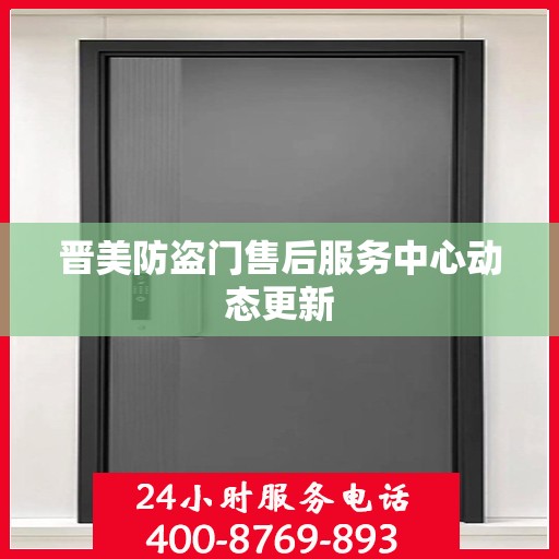 晋美防盗门售后服务中心动态更新