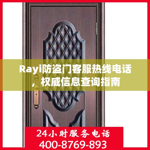 Rayi防盗门客服热线电话，权威信息查询指南