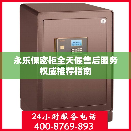永乐保密柜全天候售后服务权威推荐指南