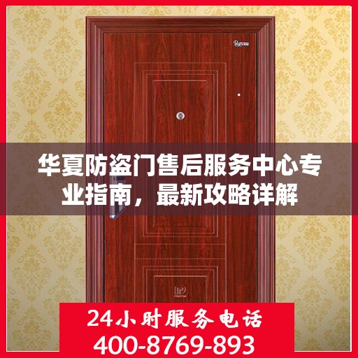 华夏防盗门售后服务中心专业指南，最新攻略详解