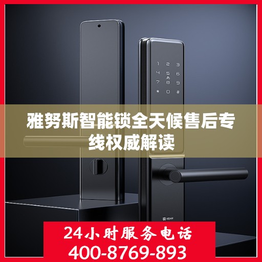 雅努斯智能锁全天候售后专线权威解读