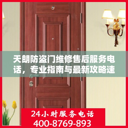 天朗防盗门维修售后服务电话，专业指南与最新攻略速递