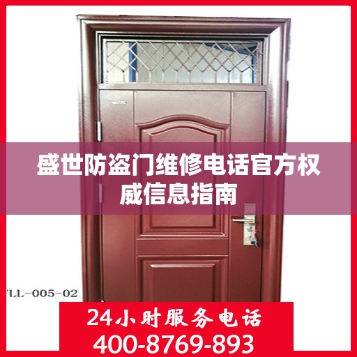 盛世防盗门维修电话官方权威信息指南