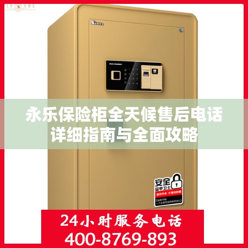 永乐保险柜全天候售后电话详细指南与全面攻略