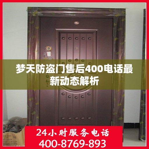 梦天防盗门售后400电话最新动态解析