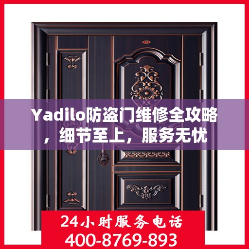 Yadilo防盗门维修全攻略，细节至上，服务无忧