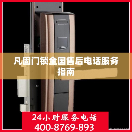 凡固门锁全国售后电话服务指南
