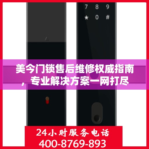 美今门锁售后维修权威指南，专业解决方案一网打尽