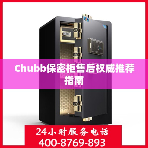Chubb保密柜售后权威推荐指南
